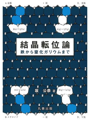 cover image of 結晶転位論